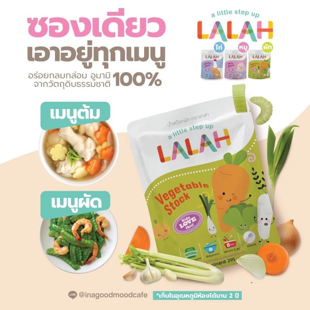 น้ำสต๊อกพร้อมทานสำหรับเด็ก LALAH รสผัก สำหรับเด็กอายุ 6 เดือนขึ้นไป_2